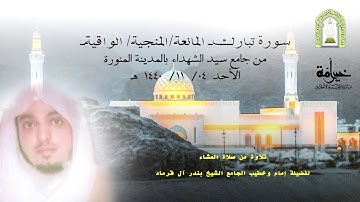 تلاوة من صلاة العشاء سورة تبارك لفضيلة الشيخ بندر آل قرماد- حفظه الله-