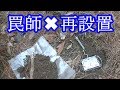 【狩猟シリーズ】 ★罠設置★（二回目）