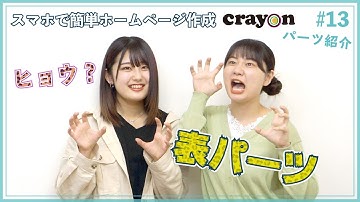 【ホームページの作り方】パーツ紹介：表パーツ（Crayon×あいぜっちゅ―#13）