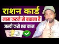 राशन कार्ड में नाम काटने से बचाना है, तो जल्दी करो एक काम|how to safe ration card|ration card ekyc