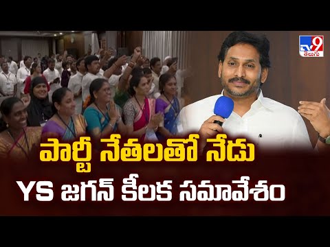 పార్టీ నేతలతో నేడు YS జగన్ కీలక సమావేశం - TV9 - TV9