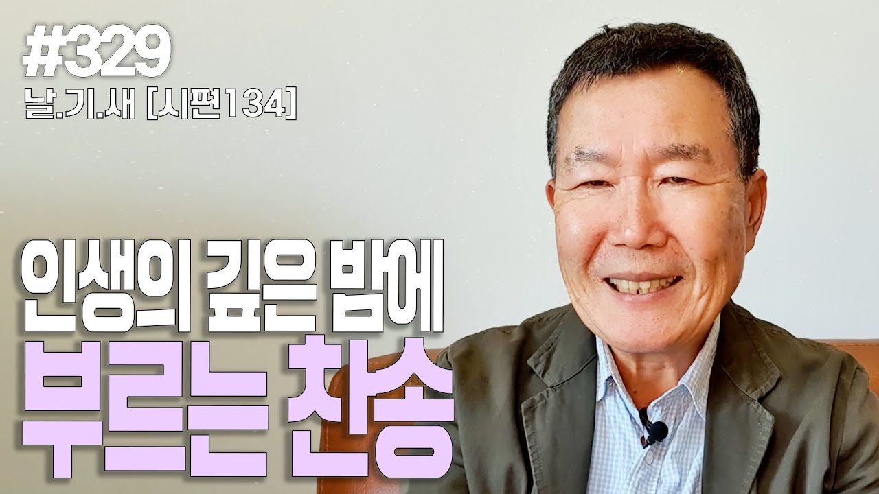 [날마다 기막힌 새벽 #329] 인생의 깊은 밤에 부르는 찬송