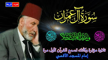 3-سورة ال عمران كاملة*الشيخ محمد الشريف إمام المسجد الأقصي بصوت خاشع ومؤثر كأنك تسمع القرآن لأول مرة