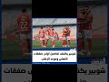شوبير يكشف تفاصيل أولى صفقات الأهلي وموعد الإعلان 