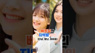 베트남의 지역별 미인 (다낭,꽝닌,하이퐁)