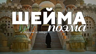 Поэма про отца и дочь - Шейма ᴴᴰ