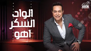 Hakim - El Wad El Sokr Aho [ Official Lyrics Video ] 2021 l حكيم - الواد السكر اهو 2021