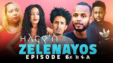 ዘለናዮስ 6ይ ክፋል - ZELENAYOS - Episode 6 | New Eritrean Series Movie 2020