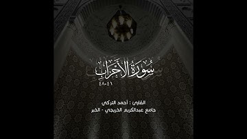 ﴿وَبَشِّرِ المُؤمِنينَ﴾ القارئ أحمد التركي من أرض الخبر | جامع عبدالكريم الخريجي