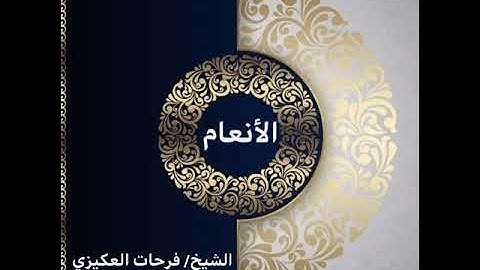 سورة الأنعام - الشيخ فرحات سعيد العكيزي