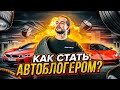 Как я стал автоблогером за 8 месяцев?  / «Обгонитто» изнутри