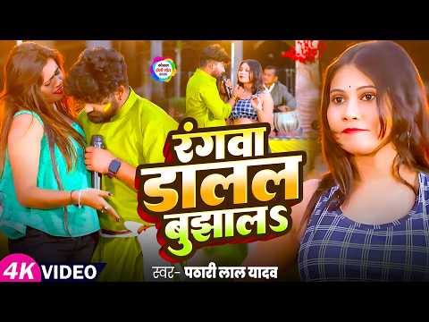 रंगवा डालल बुझाला | Rangwab Dalal Bujhala | #Shivani Singh | #Petari Lal Yadav | #holi Special Song