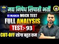 बिहार पुलिस मद्यनिषेध व कक्षपाल/MOCK TEST - 92 ANALYSIS/#biharpolice #CUTOFF #csbc #excisepolice