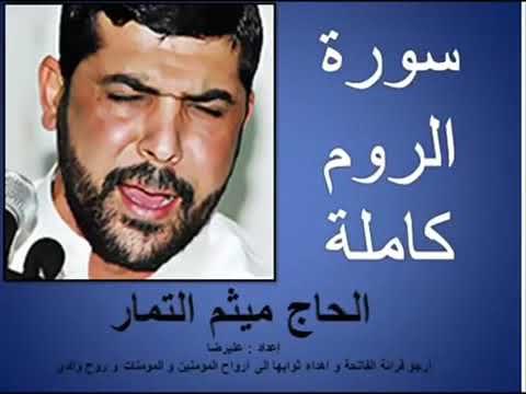 سورة الروم تلاوة كامله..بصوت القارئ الشيخ ميثم التمار