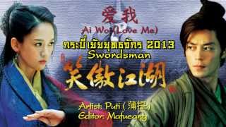 Video thumbnail of "กระบี่เย้ยยุทธจักร 2013 (Swordsman); Love Me (Ai Wo) - Yuan Shan Shan [MV]"