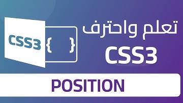 11 Position في CSS | شرح احترافي لتثبيت وتنسيق العناصر باحتراف