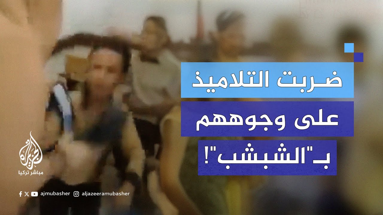 وزارة التربية والتعليم المصرية تستبعد مديرة مدرسة بعد أن انتشر لها فيديو وهي تعتدي على بعض الطلاب