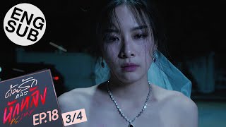 [Eng Sub] ด้วยรักและหักหลัง P.S. I HATE YOU | EP.18 [3/4] | ตอนจบ