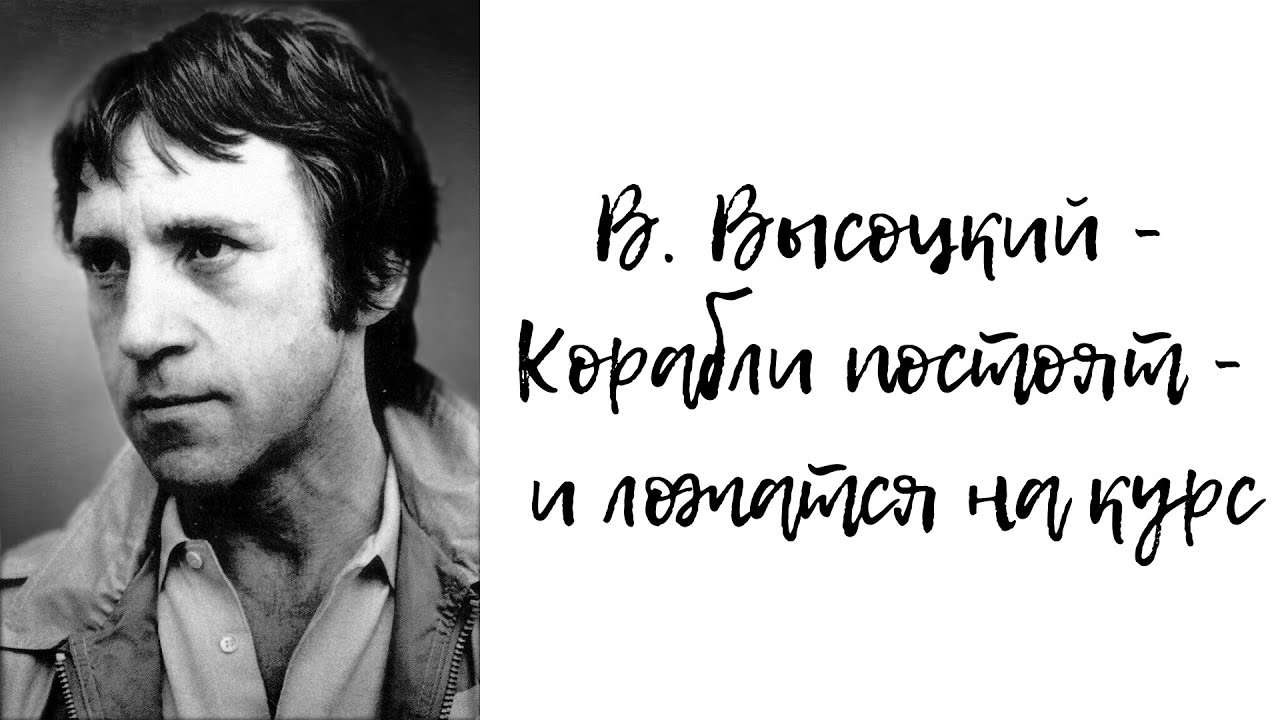 Как потом объяснишь для чего приходил высоцкий. Высоцкий корабли постоят. Корабли Высоцкий стих. Высоцкий возвращаются.