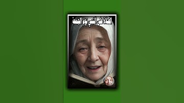 عطر فمك ب(الصلاة على النبي) في (يوم الجمعة) ولا تنس (سورة الكهف)