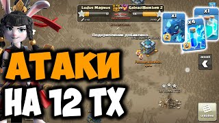 Атаки на 12 тх на кв Clash of Clans