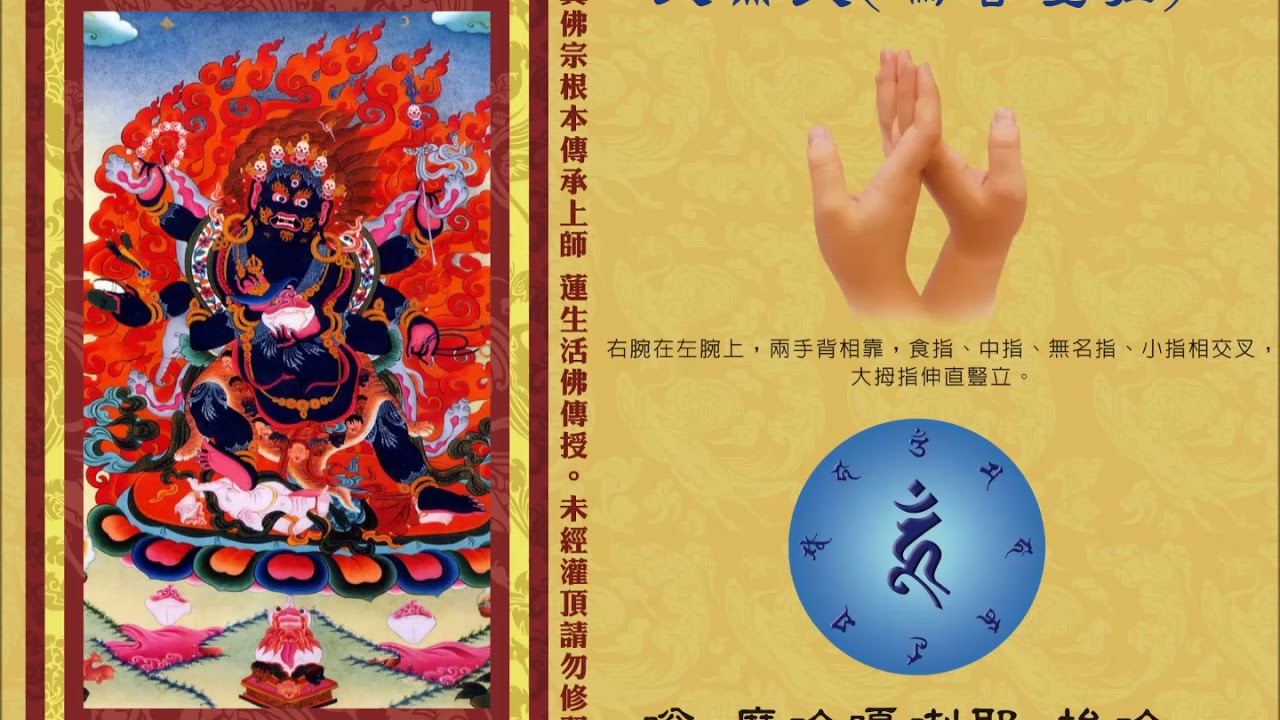 真佛宗金剛歌 大黑天心咒 Mahakala Mantra Youtube 真佛宗金剛歌 大黑天心咒 Mahakala Mantra Youtube