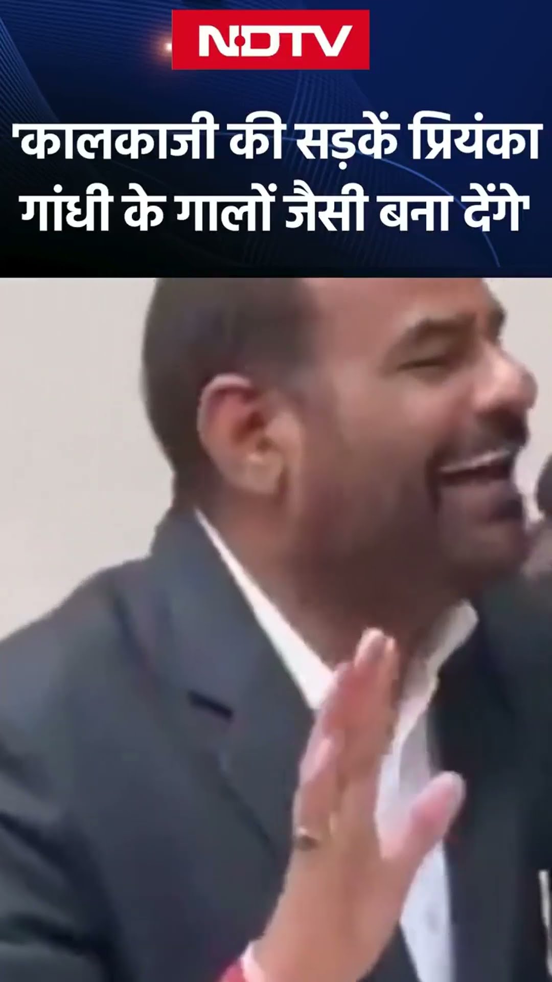 Ramesh Bidhuri ने कहा - प्रियंका के गालों जैसी सड़क बनवाएंगे | Priyanka Gandhi