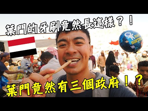 【葉門Yemen 2】這國家竟然有3個政府和3位總統？！葉門的牙刷竟然長這樣！混亂的葉門！Yemen Vlog EP2 Eng Sub