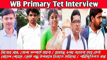 Wb primary tet interview questions and answers /প্রাইমারি টেট ইন্টারভিউ 2023 /wbtet
