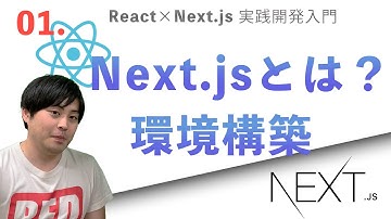 React × Next.js 実践開発入門 #1 導入/プロジェクトを作成しよう