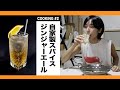 COOKING#2「自家製スパイスジンジャーエール」