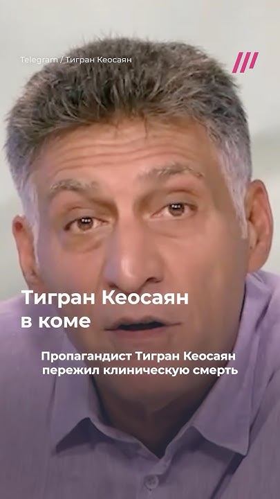 Тигран Кеосаян в коме: муж Маргариты Симоньян пережил клиническую ...