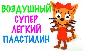 Мультик ТРИ КОТА - Воздушный Супер Легкий пластилин ЛЕПКА Мультик ТРИ КОТА - Воздушный Супер Легкий пластилин ЛЕПКА