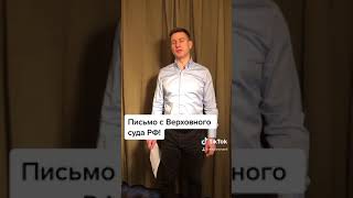 Письмо с Верховного суда РФ, как заверяются копии документов.