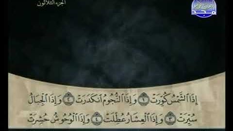 الجزء الثلاثون 30 من القرآن الكريم بصوت الشيخ علي الحذيفي