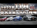【最新版】2022年11月、中古スポーツカー相場【スカイラインGT-R】