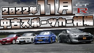 【最新版】2022年11月、中古スポーツカー相場【スカイラインGT-R】