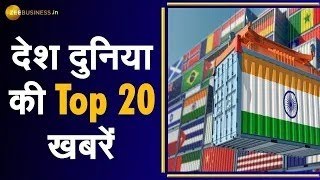 Desh-Duniya Top 20: देश और दुनिया की 20 बड़ी खबरें  | Latest News | India News | Fast News