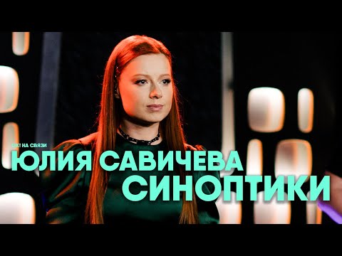 Юлия Савичева — Синоптики | ОК! На связи