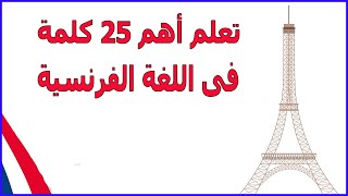 تعلم 25 كلمة فى اللغة الفرنسية هامة جدا ومفيدة للإستعمال اليومى