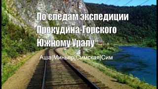 Прокудин-Горский. Южный Урал. Часть 2