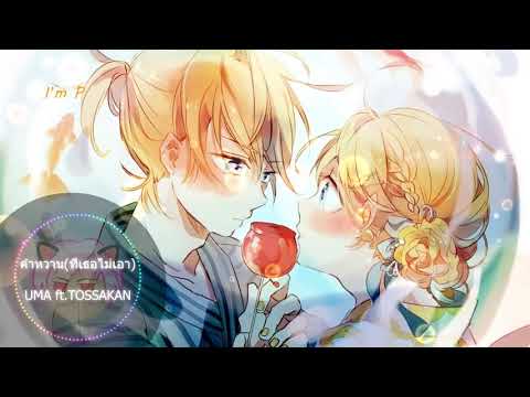 คำหวาน(ที่เธอไม่เอา)  UMA ft. TOSSAKAN