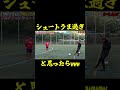 シュートうま過ぎと思ったらwww#shorts #サッカー #リゼム