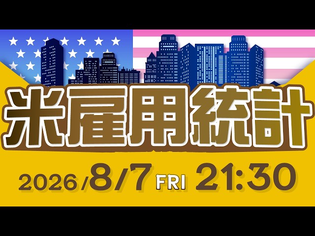8/7（金）の米雇用統計発表！注目のポイントは！？