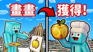 Minecraft 但是我們「繪畫￼」即可獲得物品￼❗通關中繼能變得超級容易🥳￼