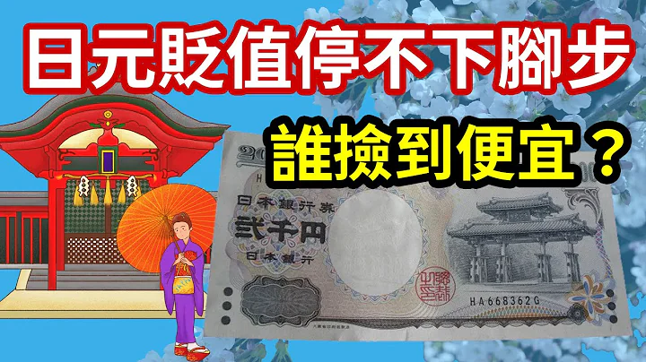 日圓對世界各國的貨幣匯率大幅度的貶值，對日本和世界各國有何影響？ - 天天要聞