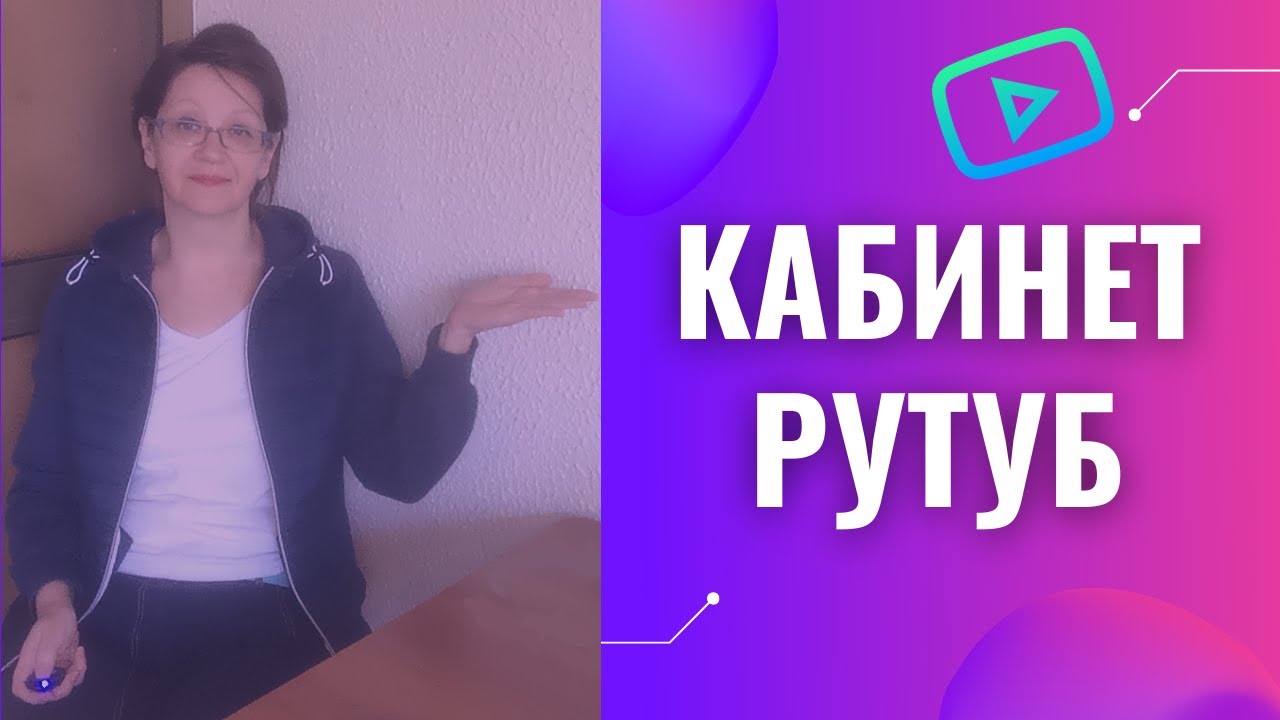Обзор кабинета rutube и загрузка видео
