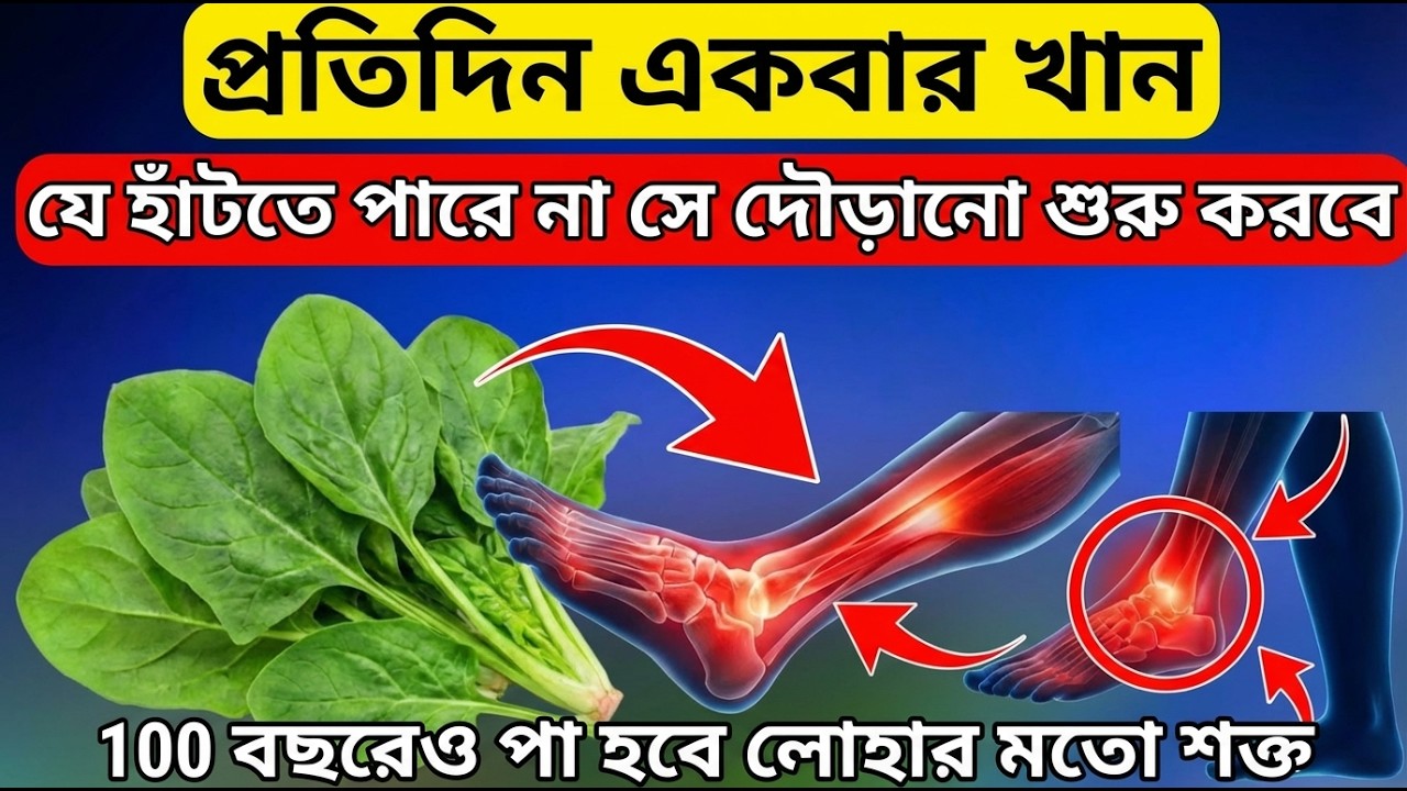 100 বছরেও পা হবে লোহার মতো শক্ত