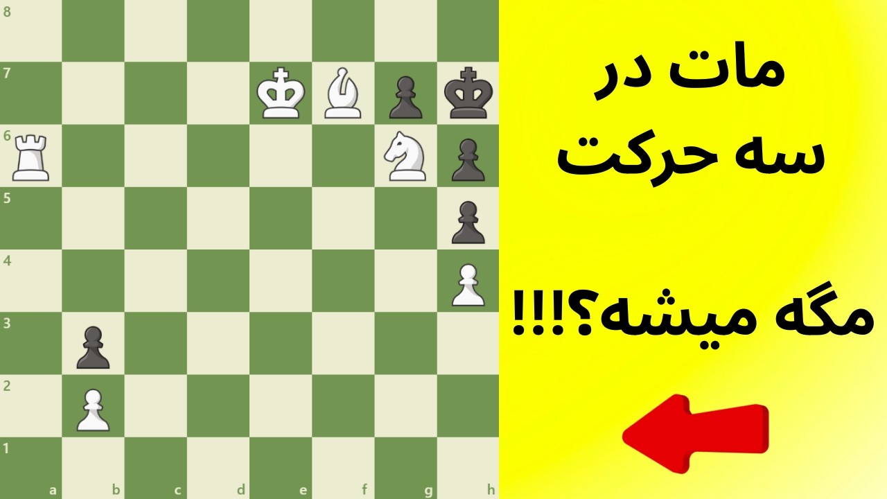 !!!مات در سه حرکت،،، باور نمیکنید l Mate In 3, Won't Believe