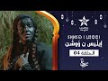 ILLIS N WOUCHEN ÉPISODE 04 ⵉⵍⵍⵉⵙ ⵏ ⵡⵓⵛⵛⵏ ⵜⴰⵅⵔⵙⵜ 04 إيل يس ن و وش ن الحلقة 04 